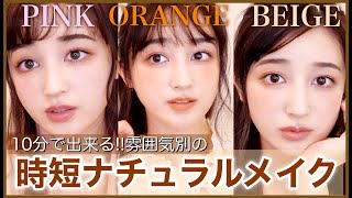 【３パターン時短メイク】10分で出来るナチュラルメイクのやり方やコツ♡【ピンク・オレンジ・ベージュメイク】