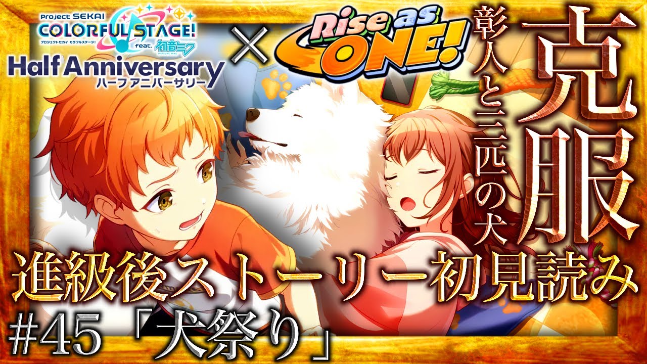 プロセカ/進級】#45「犬祭り」トラウマ爆発東雲彰人VS犬だらけ天国