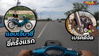 ขี่ wave 125 หัวเถิก 66/5 คาบู ครั้งแรก แรงจัด!!