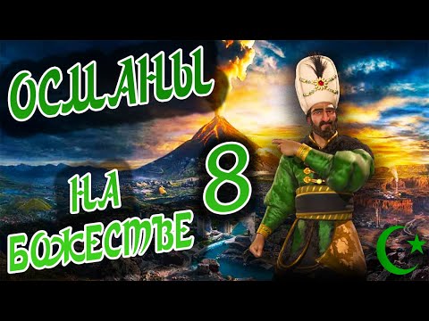 Видео: ОСМАНСКАЯ ИМПЕРИЯ на божестве в Civilization 6 (Сулейман). #8 - Восток дело тонкое.