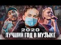 2020 г - ЛУЧШИЙ ГОД В РУССКОЙ МУЗЫКАЛЬНОЙ ИНДУСТРИИ | Кальянный рэп, Моргенштерн и тиктокеры