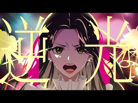 逆光／HAKU （歌ってみたオリジナルMV）