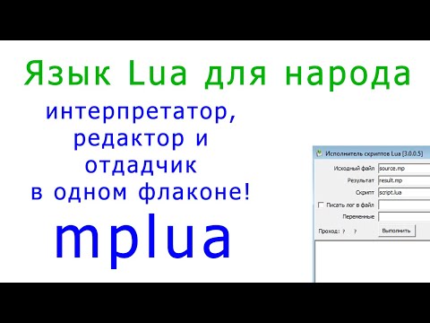 Видео: Язык Lua в практическом применении - mplua: интерпретатор, редактор и отладчик