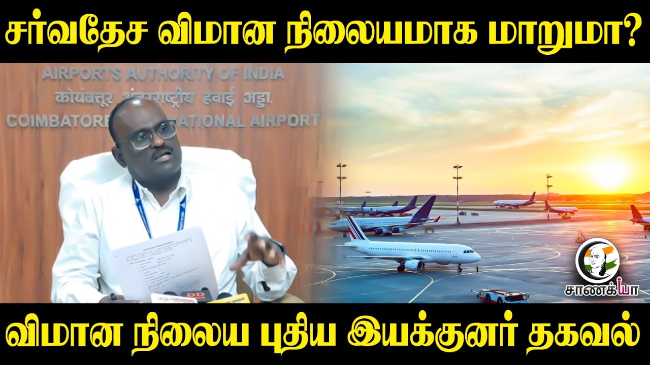 ⁣சர்வதேச விமான நிலையமாக மாறுமா? விமான நிலைய புதிய இயக்குனர் தகவல் | CBE AIRPORT DIRECTOR PRESSMEET