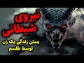 نیروی شیطانی بستن زندگی یک زن توسط طلسم