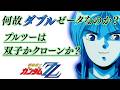 【ガンダムZZ】プルとプルツーが双子として描かれなければならなかった本当の理由