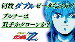 【ガンダムZZ】プルとプルツーが双子として描かれなければならなかった本当の理由