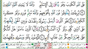 سورة الصف مكتوبة ابراهيم الاخضر دار المعرفة