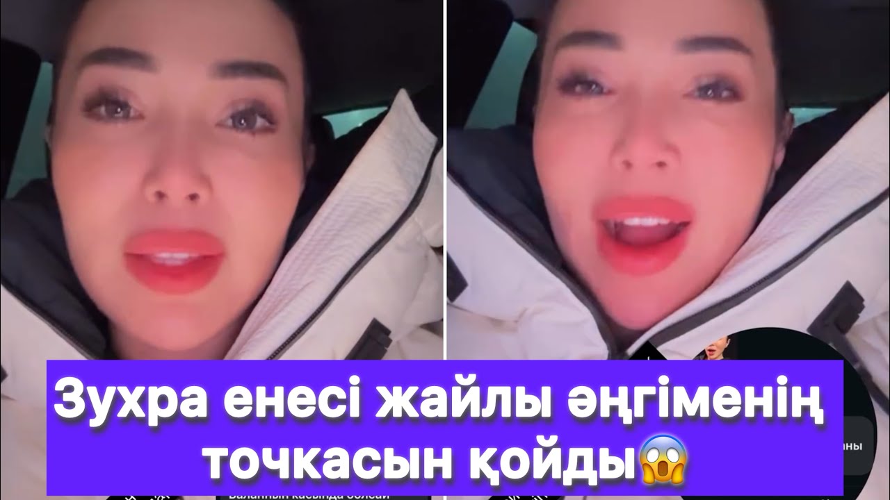 Зухра енесі жайлы әңгіменің точкасын қойды😱