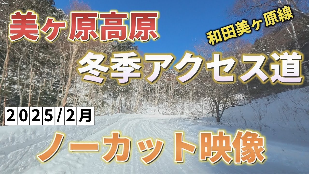 美ヶ原高原への冬季アクセス道　２月走行ノーカット映像