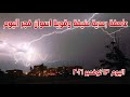 عواصف رعدية ورياح شديدة تضرب اسوان فجر اليوم 13 نوفمبر 2021 