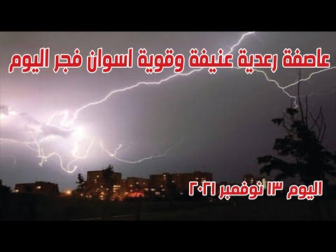 عواصف رعدية ورياح شديدة تضرب اسوان فجر اليوم 13 نوفمبر 2021 