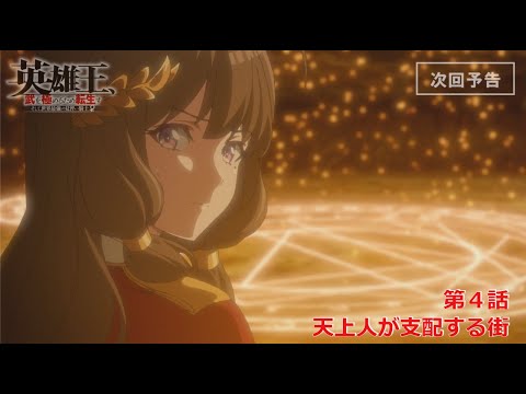 TVアニメ】『英雄王、武を極めるため転生す』第4話「天上人が支配する