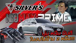 รีวิว Silver's Neomax Prime นุ่ม หนึบ ขับง่าย ในราคาสบายกระเป๋า สายประหยัดไม่ควรพลาด!!!