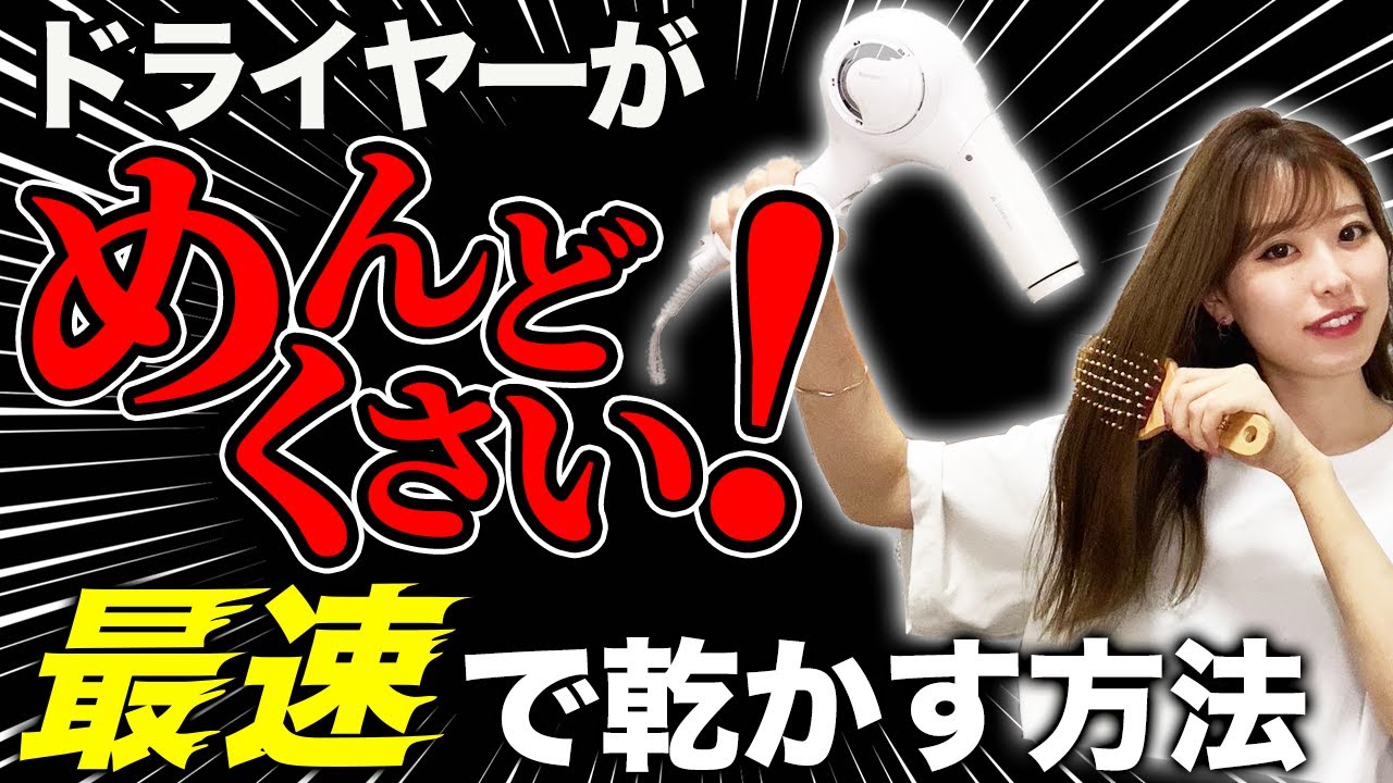 髪を最速でサラツヤに乾かす裏技！表参道美容師が徹底解説します！【ヘアケア】