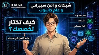 أمن سيبراني أم علوم حاسوب أم شبكات؟ الدليل الكامل لاختيار تخصص الـ IT المناسب | الجزء الأول screenshot 5