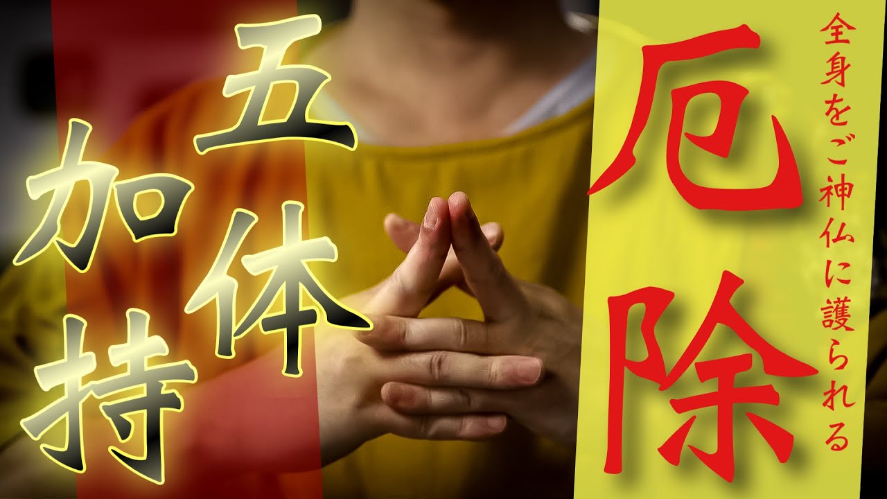 Five-Body Blessing] Please receive a blessing and prayer for good