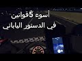 أقذر خمس قوانين بالدستور الياباني | 5 inhumanity laws in Japan