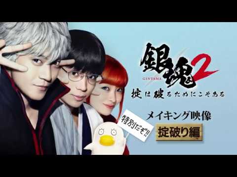 映画 銀魂2 掟は破るためにこそある Cm動画 メイキング 掟破り篇 45秒 小栗旬 菅田将暉 橋本環奈 柳楽優弥 吉沢亮 小栗旬 Cm Navi