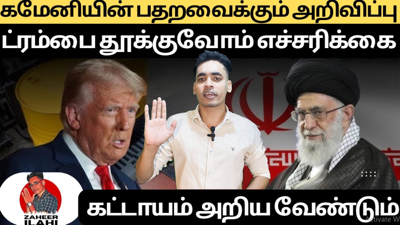 🔥கமேனியின் பதறவைக்கும்😡 அறிவிப்பு🔥 | Latest Middle East News | Tamil