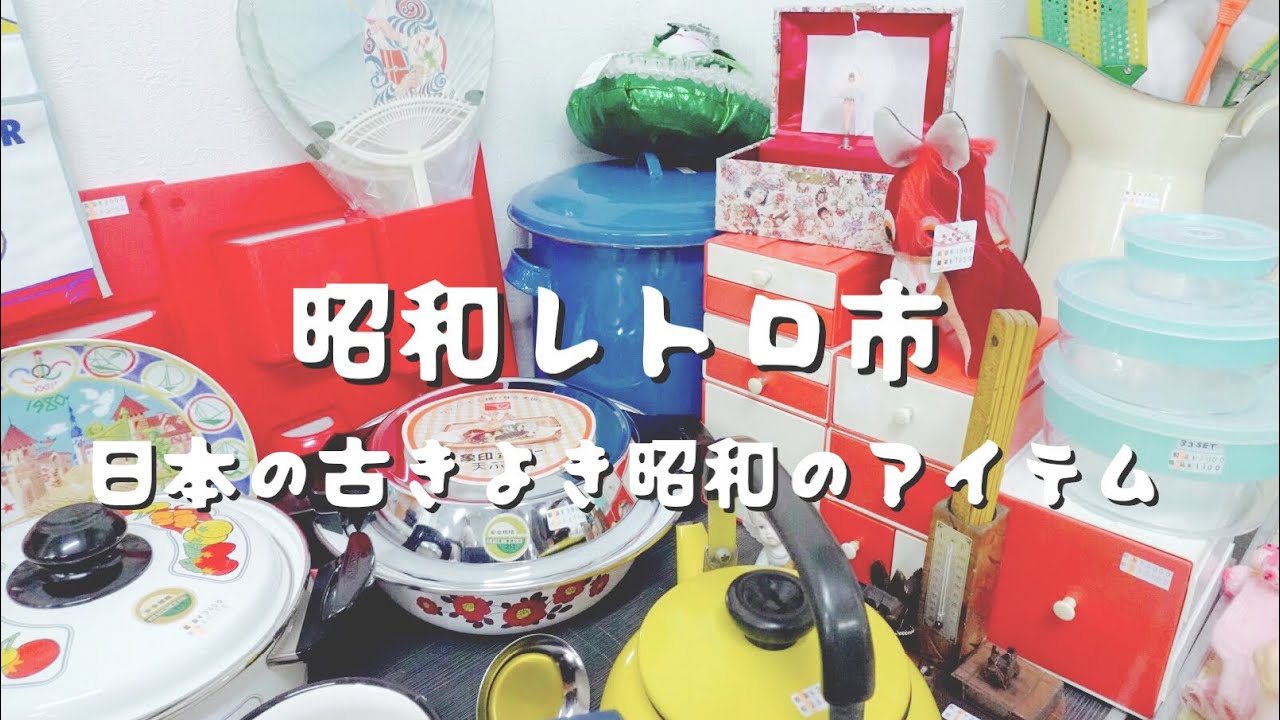 【VLOG】TOKYO昭和レトロ市へ| 懐かしのアイテム | インテリア | メルヘン雑貨 | 古道具 | ルームツアー | showa