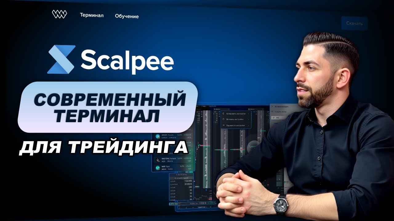 Где торговать современому трейдеру? Платформа для скальпинга Whitelist. Обзор терминала Scalpee