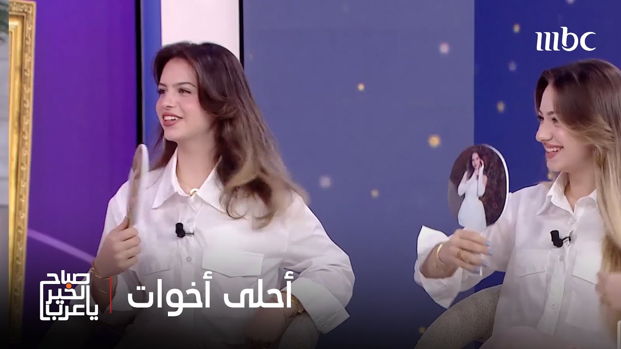 صباح الخير يا عرب | الأخوات لانا ولين وحديث عن أسرار الشهرة في صناعة المحتوى