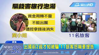 20180503中天新聞 婦疑冒名旅行社幫代訂! 收近40萬元團費失聯