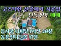 NO.250619 홍천군 두촌면 산골짜기 조용한 단독주택
