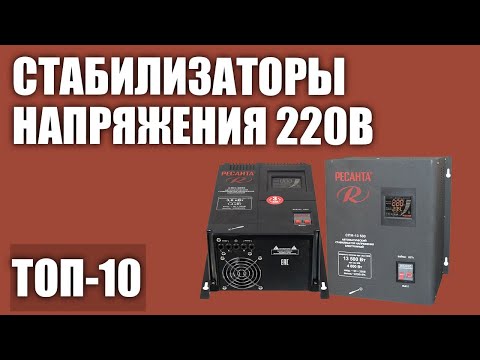 ТОП—10- Лучшие стабилизаторы напряжения 220В -для дома- дачи- котла- холодильника- Рейтинг 2020 года