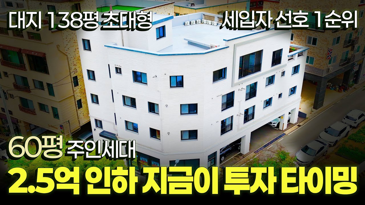2.5억 인하+지금이 진입 타이밍, 공실 걱정 없는 ‘1등 임대’ 상품성, 대지 138평 요즘 거의 없는 ‘정통 상가주택’, 주인세대 약60평 초대형 규모