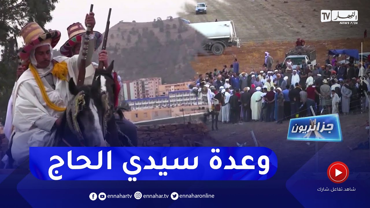 جزائريون: وعدة سيدي الحاج عبد الكريم بسعيدة  .. إحياء للتقاليد وإرساء لروح الأخوة