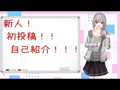 【個人勢VTuber】初投稿で自己紹介！【野見草かなで】