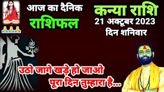 कन्या राशि 21 अक्टूबर शनिवार | Kanya Rashi 21 October 2023 | Aaj Ka Kanya Rashifal | Virgo october