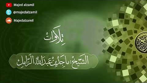 من روائع التلاوات - ما تيسر من سورة النساء - للشيخ #ماجد_الزامل