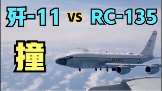歼-11BS与RC-135在南海险些再次相撞！呼叫“81192”，收到请回复