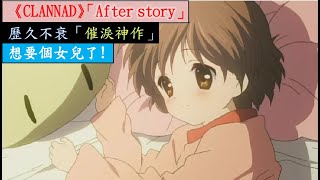 【CLANNAD/クラナド】看完之後想要個女兒了!經過了10年以上,仍然催淚,現實的生活衝擊-下半部
