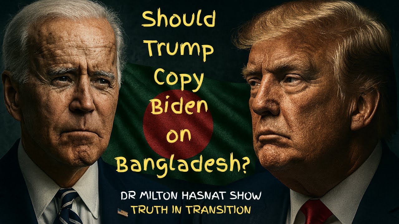 Стоит ли Трампу последовать примеру Байдена в Бангладеш? | ШОУ ДОКТОРА МИЛТОНА ХАСНАТА | ПРАВДА В...