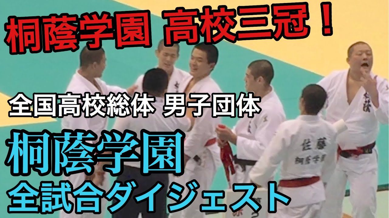 【桐蔭学園 高校三冠】第66回全国高校総体柔道 男子団体 桐蔭学園 全6試合ダイジェスト〜表彰式