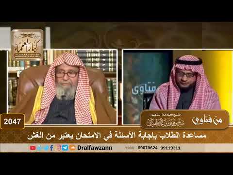 2047 - مساعدة الطلاب بإجابة الأسئلة في الامتحان يعتبر من الغش