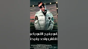 مهرجان فاضلي ساعه وادبحني بدال مازميلى يجرحنى ملقتش واحد يفرحنى EssamSasa عصام صاصا Shorts 