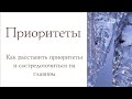 Приоритеты. Как расставить приоритеты и сосредоточиться на главном.