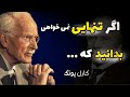 سخنان حیرت انگیز کارل یونگ در مورد تبدیل شدن به خود واقعی چیزی که در مورد تنهایی نمیدانید