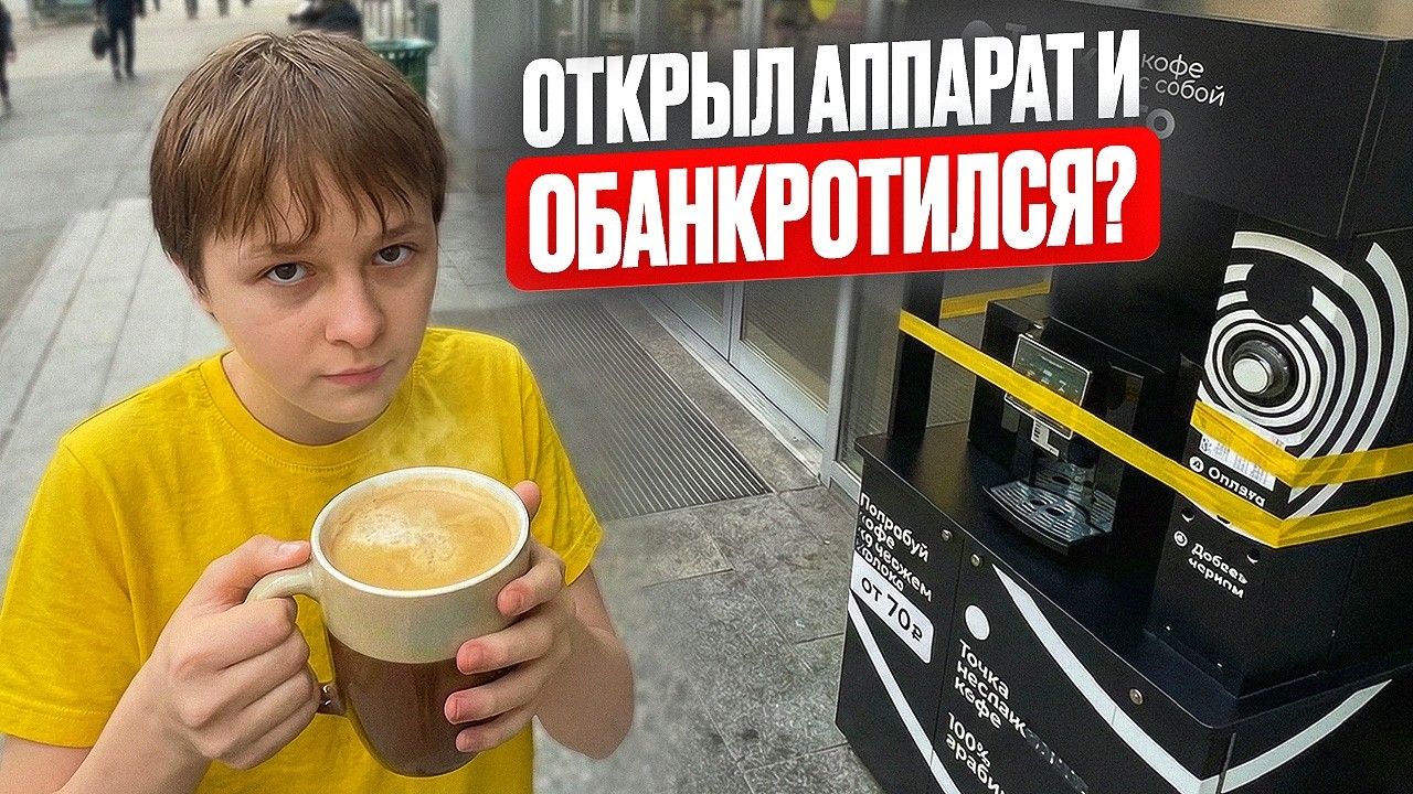 Купил кофе-автомат за 300.000₽ и поставил в ТЦ — запуск с нуля