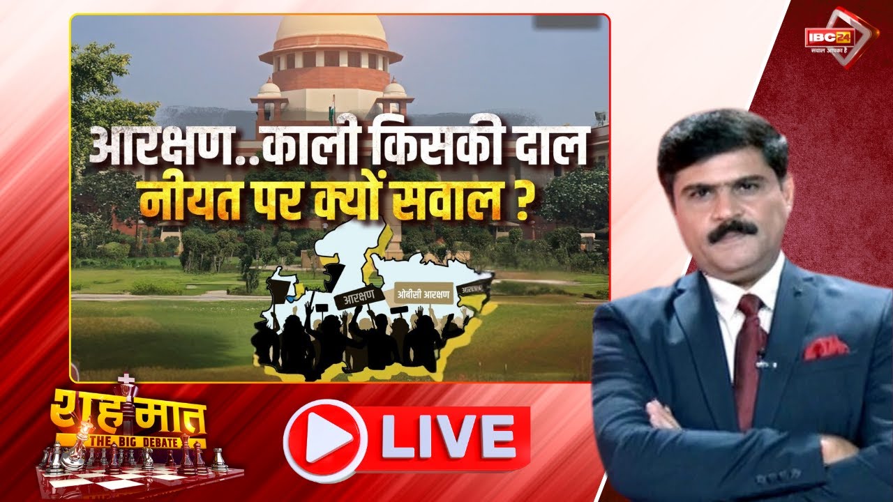 🔴आरक्षण: काली किसकी दाल..नीयत पर क्यों सवाल? 27% OBC Reservation। MP Ki Baat | शह मात The Big Debate