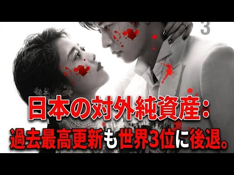 日本の対外純資産が世界3位へ：何が起きているのか？