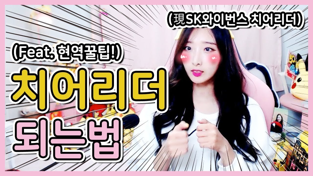 치어리더에 대한 모든 것! Q&A (키, 몸매, 이미지, 춤실력은?)