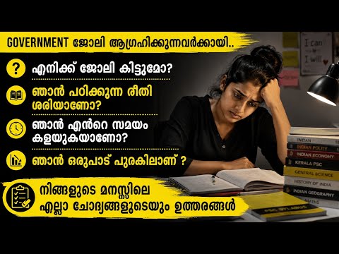 എനിക്ക് സർക്കാർ ജോലി കിട്ടുമോ? | PSC Aspirants-ന്റെ ഏറ്റവും വലിയ സംശയങ്ങൾ