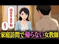 家庭訪問で帰ろうとしない女教師【アニメ】【コント】