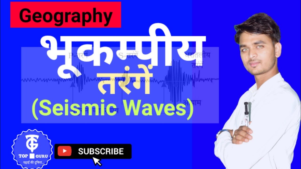 भूकम्पीय तरंगें (seismic waves)| physical geography | #jpsc